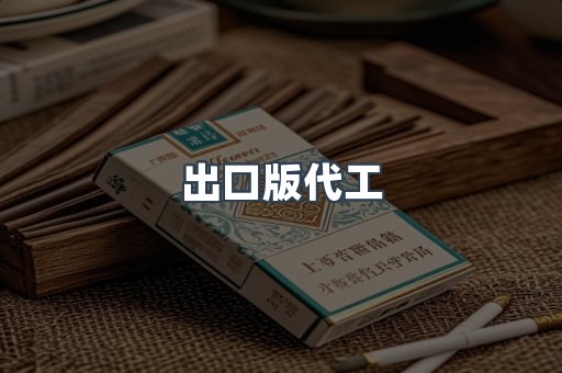 出口版代工